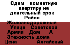 Сдам 2-комнатную квартиру,на длительный срок › Район ­ Железнодорожный › Улица ­ Советской Армии › Дом ­ 50А/1 › Этажность дома ­ 5 › Цена ­ 7 700 - Алтайский край, Барнаул г. Недвижимость » Квартиры аренда   . Алтайский край